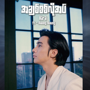 အချစ်စစ်လိုအပ်