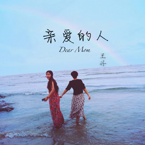 亲爱的人（伴奏） 伴奏