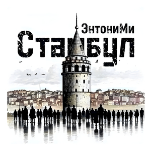 Стамбул