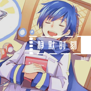 静默 时刻