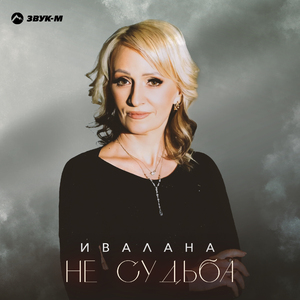 Не судьба