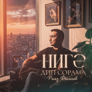 Нигэ дип сорама