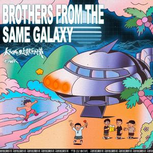 太阳系里走散的兄弟