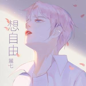 想自由