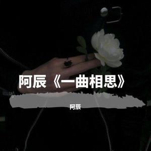 一曲相思