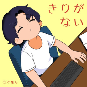 きりがない (Take 2)