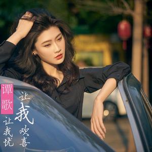 让我欢喜让我忧 (DJ版)