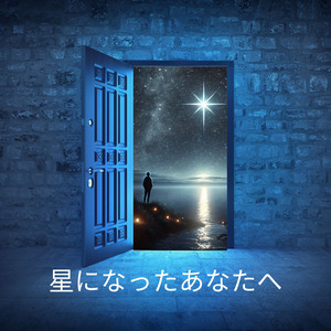 星になったあなたへ