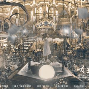 女孩你为何踮脚尖（Cover 洛天依）