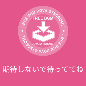 期待しないで待っててね