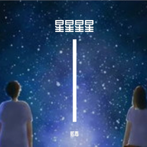 星星星星