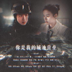 你是我的城池营垒（电视剧《你是我的城池营垒》同人填翻）