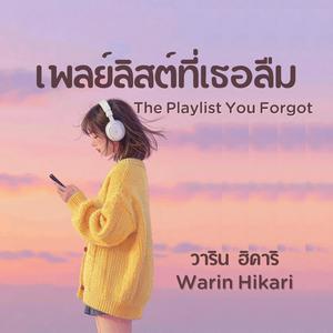 เพลย์ลิสต์ที่เธอลืม - The Playlist You Forgot