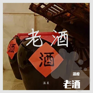 老酒