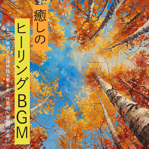 癒しのソルフェジオ -Healing Ambient-