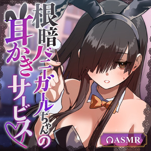 根暗バニーガールちゃんの耳かきサービス♡ pt.1 (feat. ASMR by ABC)