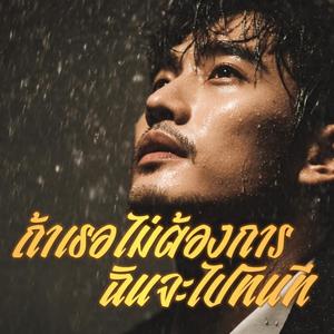 ถ้าเธอไม่ต้องการฉันจะไปทันที