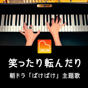笑ったり転んだり (Piano Cover)