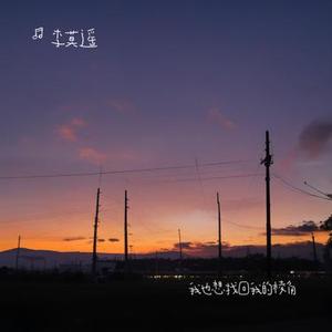 我也想找回我的棱角
