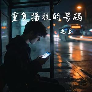 重复播放的号码