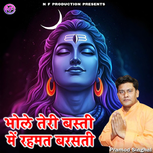 BHOLE TERI BASTI ME REHMAT BARASTI