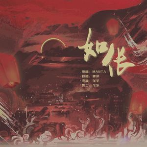 【翻唱】MANTA-如伥
