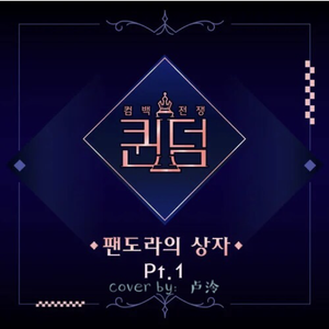 【Acappella】싫다고 말해（Put It Straight）（翻自 (G)I-DLE）