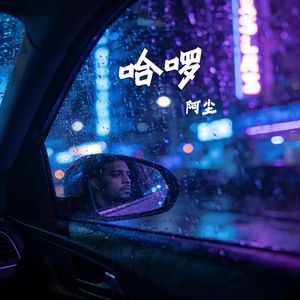 哈喽