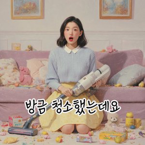 방금 청소했는데요