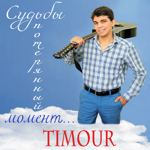 Волнами бодрящей теплоты (Album Version)