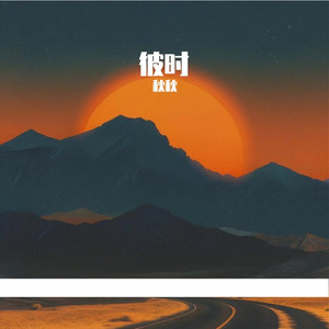 彼时（伴奏版）