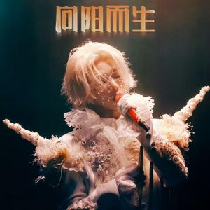 禾安睡大觉 - 向阳而生