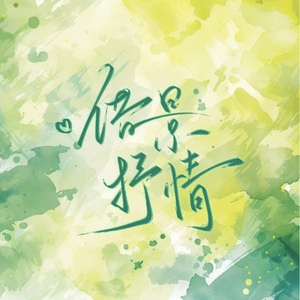 借景抒情（2p女声翻唱）