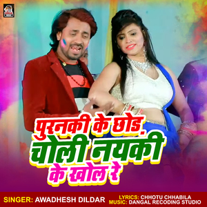 Puranki Ke Chhod Choli Nayki Ke Khol Re