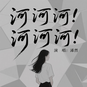 海海海(氛围版)