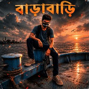 বাড়াবাড়ি