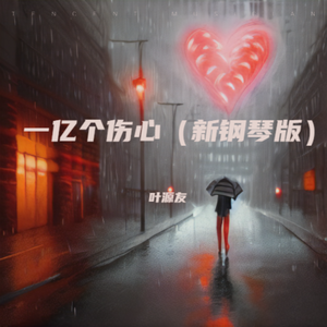 一亿个伤心（新钢琴版伴奏）