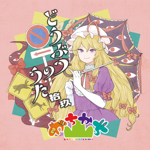 うつしよのうた