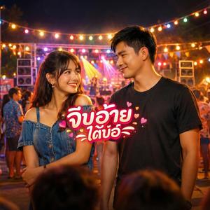 จีบอ้ายได้บ่อ