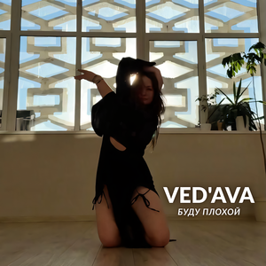 Буду плохой