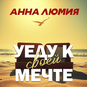 Уеду к своей мечте