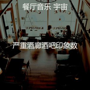 抚慰的酒廊酒吧回忆