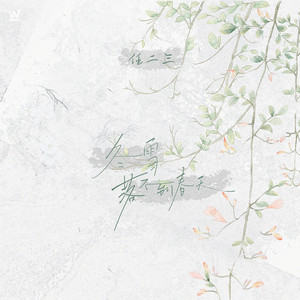 冬雪落不到春天