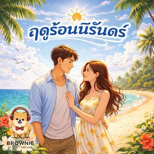 ฤดูร้อนนิรันดร์