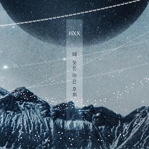 때 늦은 아픈 후회