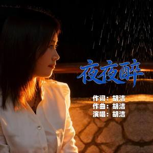夜夜醉
