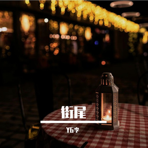 街尾