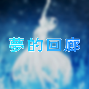 梦的回廊（feat.赤羽）