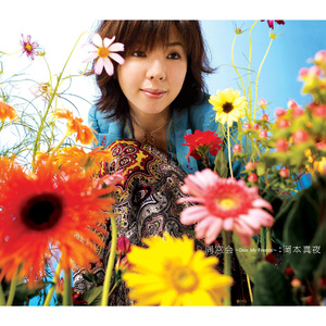 太陽の花 ～どんなときでも 寂しい夜でも～