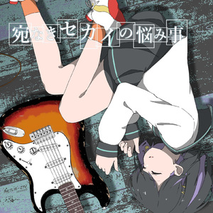 宛なきセカイの悩み事